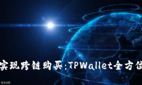 轻松实现跨链购买：TPWallet全方位指南