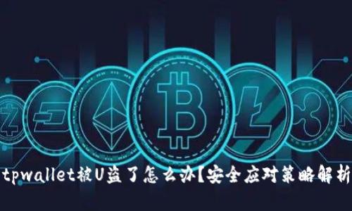 tpwallet被U盗了怎么办？安全应对策略解析