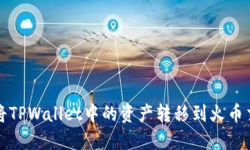 如何将TPWallet中的资产转移到火币交易所