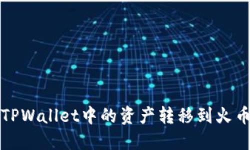 如何将TPWallet中的资产转移到火币交易所