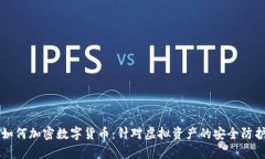 黑客如何加密数字货币：针对虚拟资产的安全防