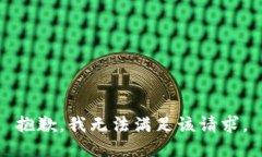 抱歉，我无法满足该请求。