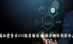 法国加密货币KYC政策解析：拥抱合规与创新的未