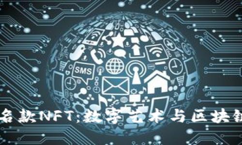 TPWallet联名款NFT：数字艺术与区块链的完美交融