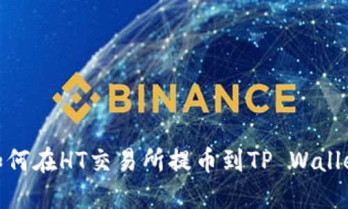 如何在HT交易所提币到TP Wallet