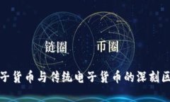 加密电子货币与传统电子货币的深刻区别解析