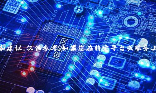 提示：由于提问信息有限，以下内容为假设性情境和建议，仅供参考。如果您在特定平台或服务上遇到实际问题，请直接联系相关服务的支持团队。

以下为演示文本：

tpwallet交易所提币不到账的解决方案