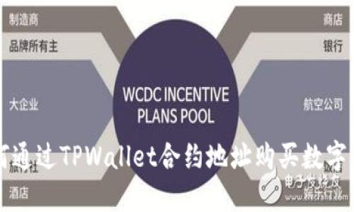 如何通过TPWallet合约地址购买数字货币