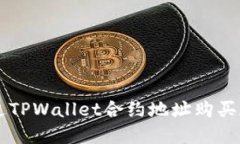 如何通过TPWallet合约地址购买数字货币