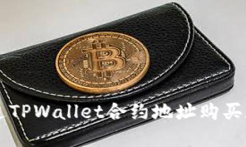 如何通过TPWallet合约地址购买数字货币