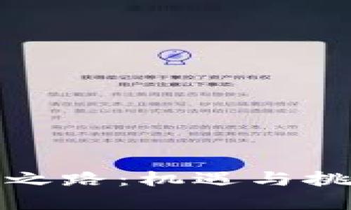 加密货币监管之路：机遇与挑战并存的未来