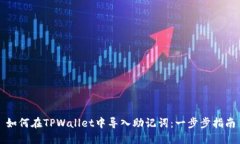 如何在TPWallet中导入助记词：一步步指南