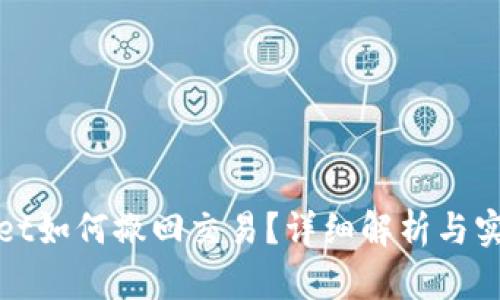 tpwallet如何撤回交易？详细解析与实用指南