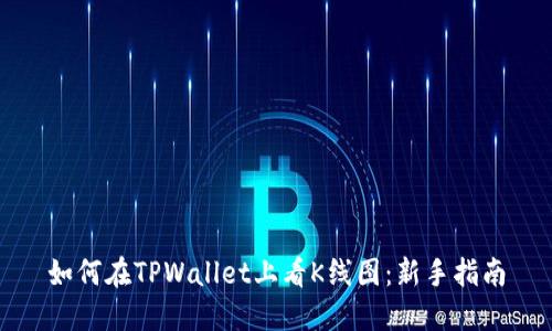 如何在TPWallet上看K线图：新手指南