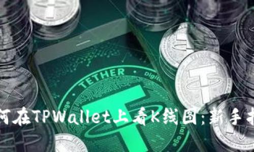 如何在TPWallet上看K线图：新手指南