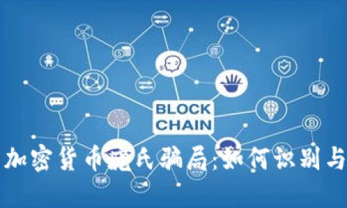 揭露加密货币庞氏骗局：如何识别与防范