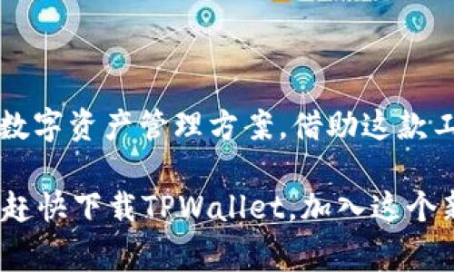   TPWallet：哪个国家可以下载和使用？ / 

 guanjianci TPWallet, 下载, 国家 /guanjianci 

引言
在全球范围内，数字钱包的使用正日益普及，各类加密货币和区块链技术的迅猛发展使得人们对于安全便捷的支付工具的需求愈加迫切。TPWallet作为一个新兴的数字钱包应用，吸引了众多用户的关注。本文将详细介绍TPWallet的下载可用性，及其在不同国家的使用情况，帮助用户更好地理解这个数字钱包的实际情况。多么令人振奋的事，我们终于可以找到合适的工具来管理我们的数字资产！

什么是TPWallet？
在深入讨论其下载国家之前，首先我们需要了解TPWallet是什么。TPWallet是一款面向全球用户的数字钱包应用，支持多个区块链和加密资产的管理，包括比特币（BTC）、以太坊（ETH）及各种代币。它旨在为用户提供一个简单、安全且高效的资产管理平台。TPWallet不仅具备基本的收发币功能，还提供了去中心化交易所（DEX）的连接、资产交换、以及DeFi（去中心化金融）服务，真正实现了一站式资产管理。

TPWallet的功能亮点
TPWallet不仅仅是一个简单的钱包，它内置了丰富的功能，让用户在使用时感到便捷。其主要功能包括：

ul
listrong多币种支持：/strongTPWallet支持众多主流加密货币和代币，用户可以方便地存储和管理多种资产。/li
listrong安全性：/strongTPWallet采用高标准的加密技术保障用户资产安全，私钥存储在用户端，防止泄露。/li
listrong去中心化交易所连接：/strong用户可以直接通过TPWallet与去中心化交易所进行资产交易，避免中心化平台可能存在的风险。/li
listrong流动性挖矿和DeFi：/strong用户可在平台上参与流动性挖矿，获取额外收益。/li
listrong用户友好的界面：/strongTPWallet具有直观的用户界面，即使是新手也能轻松上手。/li
/ul

哪个国家可以下载TPWallet？
随着数字货币的全球化，TPWallet也在不断扩展其用户基础。那么，TPWallet在全球的可用性如何呢？

TPWallet实际上能够在许多国家和地区下载和使用，包括但不限于：

ul
listrong中国：/strongTPWallet在中国是合法且可用的，用户可以通过各大应用商店下载。/li
listrong美国：/strong美国用户同样可以在自己的设备上下载TPWallet，享受其丰富的功能。/li
listrong欧洲国家：/strong如德国、法国、意大利等多国用户均可访问和使用TPWallet。/li
listrong东南亚地区：/strong如新加坡、马来西亚、菲律宾等国，TPWallet的使用也很普遍。/li
listrong澳大利亚：/strong在澳大利亚，TPWallet同样具备可用性。/li
/ul

可以说，TPWallet的用户覆盖了全球许多主要国家和地区，真是令人鼓舞！这意味着越来越多的人可以利用这一工具来进行数字资产的管理，而不再受地理位置的限制。

下载方式
对于想要下载TPWallet的用户，主要可以选择两种方式：

ul
listrong应用商店下载：/strong用户可以在Android的Google Play Store或iOS的App Store中搜索“TPWallet”进行下载。/li
listrong官方网站下载：/strong用户可以访问TPWallet的官方网站，获取最新版本的应用下载链接。/li
/ul

无论选择哪种方式，下载过程都非常简单快捷。只需几分钟，用户就能完成安装并开始使用这一优秀的数字钱包！多么容易呀！

TPWallet的使用注意事项
尽管TPWallet带来了许多便利，但在使用过程中依然需要注意一些事项，以保障用户的资金安全：

ul
listrong安全性：/strong切勿轻易泄露自己的私钥或助记词，这些信息是您资产的唯一钥匙！/li
listrong更新应用：/strong定期更新TPWallet，以享受最新的安全性和功能改进。/li
listrong避免假冒网站：/strong确保从官方渠道下载应用，避免使用可疑网站，以防止陷入骗局。/li
/ul

总结
TPWallet作为一款功能强大的数字钱包应用，以其便捷的操作和安全的管理受到了全球用户的青睐。无论你身处哪个国家，只要在法律允许的情况下，TPWallet都能为你提供安全、可靠的数字资产管理方案。借助这款工具，用户不仅可以轻松管理自己的加密货币，还可以通过多种功能参与到更广阔的区块链生态中去。

不能不说，和TPWallet的相遇，仿佛打开了一扇通往数字财富新世界的窗户。它的出现，让数字货币的使用变得更加方便，推动了更多人加入到这场金融革命之中。而现在，你还在等什么呢？赶快下载TPWallet，加入这个新时代的财富管理行列吧！