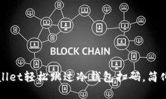 如何使用TPWallet轻松跳过冷钱包扫码，简化数字资