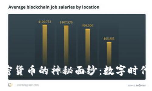 揭开寻宝加密货币的神秘面纱：数字时代的财富探险