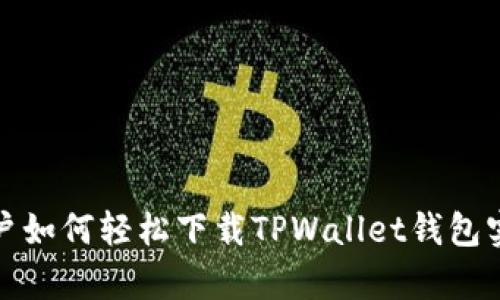 安卓用户如何轻松下载TPWallet钱包实用指南