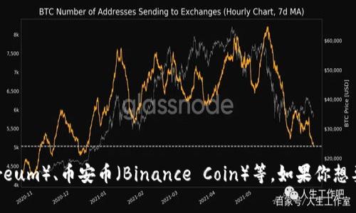 加密货币的排名是根据市场资本化、交易量和其他因素不断变化的。以2023年为例，比特币通常被认为是排名第一的加密货币，其市场资本化远远超过其他币种，如以太坊（Ethereum）、币安币（Binance Coin）等。如果你想要获取最新的排名信息，建议访问加密货币交易平台或相关数据网站，如CoinMarketCap或CoinGecko。这些平台能够提供实时的市场数据，包括不同加密货币的排名和相关指标。