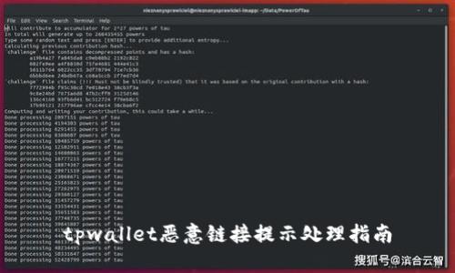 tpwallet恶意链接提示处理指南