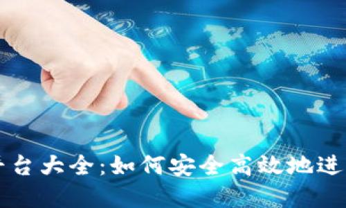 加密货币收购平台大全：如何安全高效地进行数字资产交易