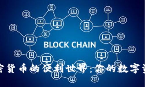 走进加密货币的便利世界：你的数字资产之旅