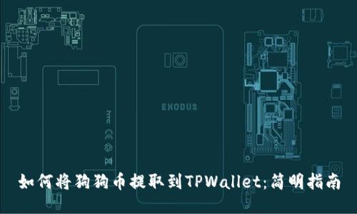 如何将狗狗币提取到TPWallet：简明指南