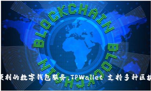 真正的 TPWallet 名字是 