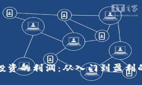 加密货币投资的利润：从入门到盈利的全面指导