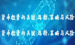 加密货币投资的关键：选择、策略与风险管理加