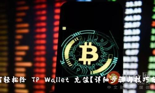 如何轻松给 TP Wallet 充值？详细步骤与技巧分享！