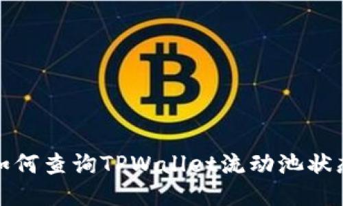 如何查询TPWallet流动池状态