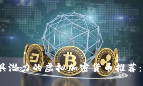 2023年最具潜力的虚拟加密货币推荐：投资者必看