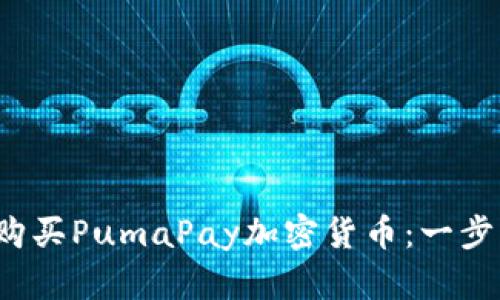  如何购买PumaPay加密货币：一步步指南