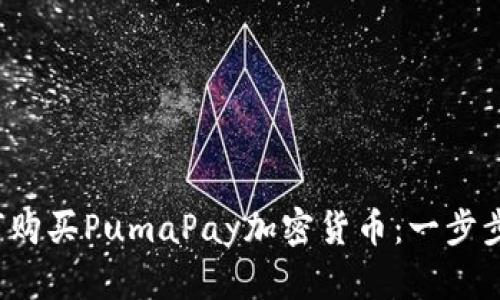  如何购买PumaPay加密货币：一步步指南
