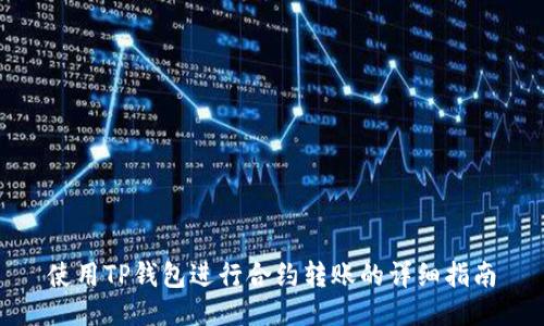 使用TP钱包进行合约转账的详细指南