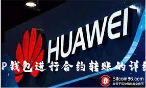 使用TP钱包进行合约转账的详细指南