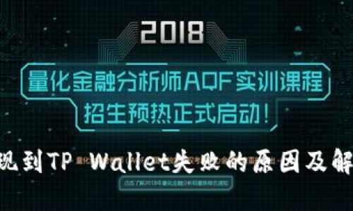 ETH提现到TP Wallet失败的原因及解决方案
