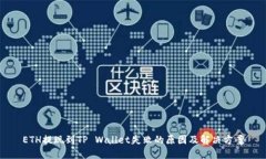 ETH提现到TP Wallet失败的原因及解决方案