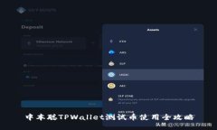 中本聪TPWallet测试币使用全攻略