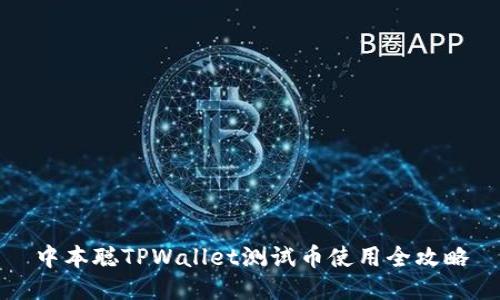中本聪TPWallet测试币使用全攻略