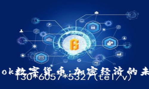 Facebook数字货币：加密经济的未来之路