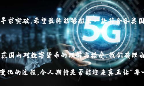 Diem（之前称为Libra）是一种加密货币项目，由Facebook发起并与一家名为Diem协会的非营利组织共同推动。该项目的初衷是创建一种全球标准的数字货币，使金融服务更为普及，特别是在那些传统金融服务难以覆盖的地区。Diem的设计初衷是为了实现便捷、安全的电子支付，促进经济的繁荣。

### 项目背景

diem项目的概念首次在2019年提出，Facebook希望通过这一加密货币来促进社交媒体平台内的交易，进而影响全球经济。在发布之初，Diem计划与多个国家的法币挂钩，例如美元、欧元和其他稳定货币，以确保其价值的稳定性。

### 技术架构

Diem采用区块链技术，旨在确保交易的安全性和透明度。不同于一些高度波动的加密货币，如比特币和以太坊，Diem的设计更强调稳定性，这对日常交易至关重要。Diem将作为一种“稳定币”，即其价值与特定资产的价值挂钩，这样可以有效降低市场波动对用户的影响。

### 监管挑战

虽然Diem打算利用区块链技术与智能合约提供创新的金融服务，但它在推出过程中遇到了巨大的监管障碍。各国监管机构对于加密货币项目的态度明显保守，特别是担心用户隐私和金融安全等问题。随之而来的批评导致Diem项目的计划多次推迟，参与机构的变化也使得这个项目更加复杂。

### 当前发展情况

随着时间推移，Diem逐渐调整其策略，试图与监管方进行更有效的沟通。虽然项目的初始愿景未能完全实现，Diem依然在努力寻求突破，希望最终能够推出一款符合各类国家监管要求的加密货币。

### 小结

总之，Diem是一个极具潜力的加密货币项目，虽然其发展面临着众多挑战。然而，这个项目引发的对话与讨论，无疑推动了全球范围内对数字货币的理解与接受。我们有理由相信，随着技术的发展及监管框架的完善，类似Diem这样的项目仍将对未来的金融生态产生深远影响。 

在这个快速发展的加密货币领域，Diem的探索无疑为我们提供了一个观察科技如何改变金融服务的精彩案例。观看这一动态变化的过程，令人期待是否能迎来真正让“每一个人”都能无障碍使用金融服务的拐点！每一次的尝试，都是对未来的探索与挑战，让人充满希望。