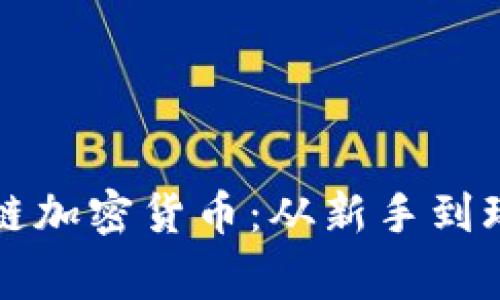 如何获取区块链加密货币：从新手到玩家的完整指南