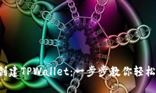 如何创建TPWallet：一步步教你轻松上手！