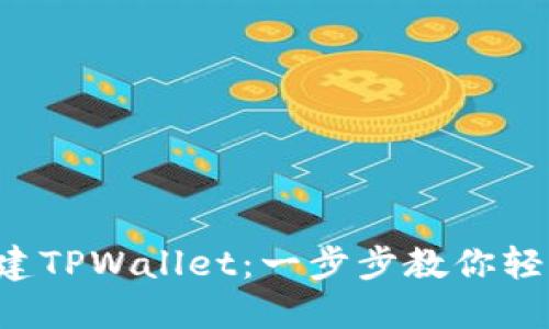如何创建TPWallet：一步步教你轻松上手！