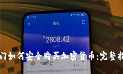 也门如何安全购买加密货币：完整指南