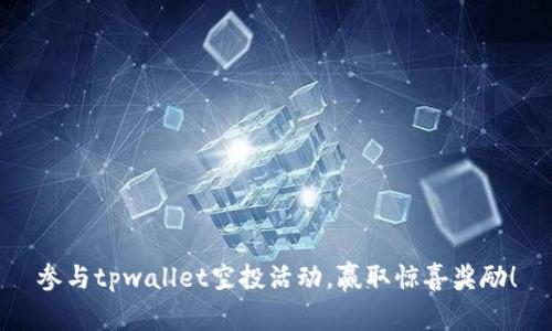 参与tpwallet空投活动，赢取惊喜奖励！